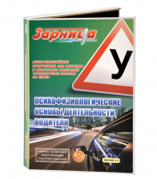 Мультимедийная программа на флеш-накопителе для обучения и подготовки водителей транспортных средств по курсу "Психофизиологические основы деятельности водителя"