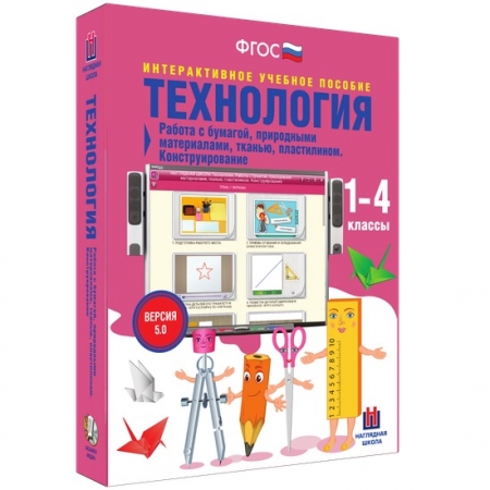 Технология 1-4 классы. Работа с различными материалами, конструирование