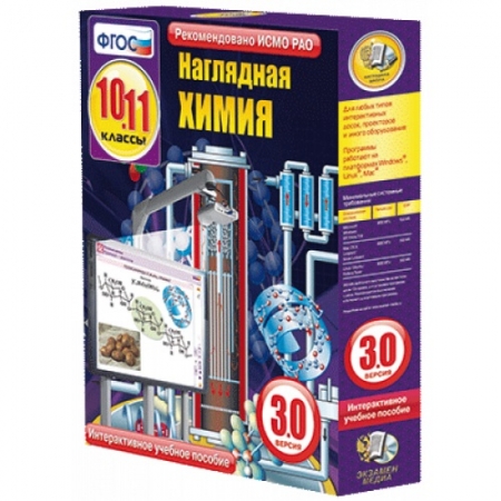 "Наглядная химия", 10-11 классы (интерактивное пособие)