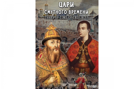 DVD "Цари смутного времени"