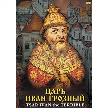 DVD "Царь Иван Грозный"