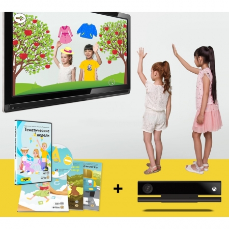 "Играй и развивайся" - интерактивный комплекс с датчиком Kinect