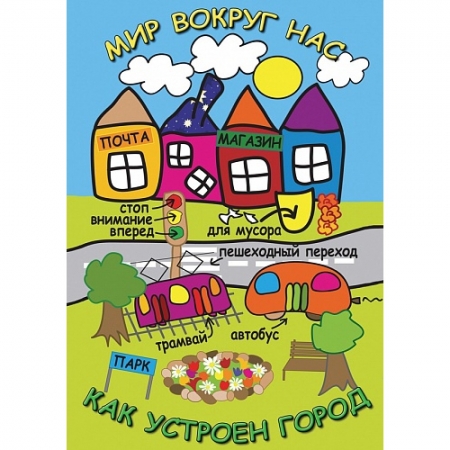 DVD-диск Мир вокруг нас. Как устроен город