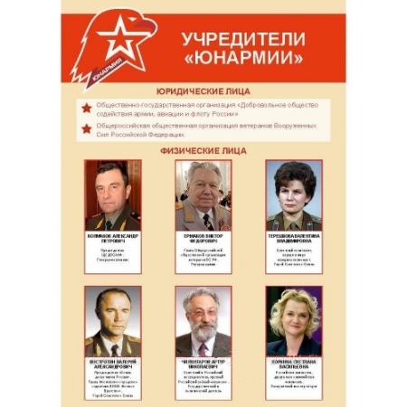 Стенд «Учредители Юнармия»