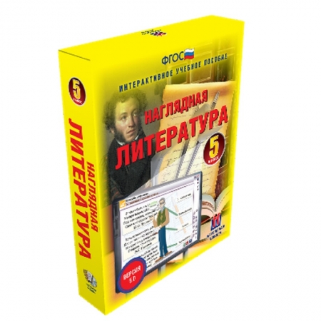 Наглядная литература 5 класс (интерактивное пособие)