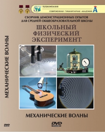 DVD "Механические волны"