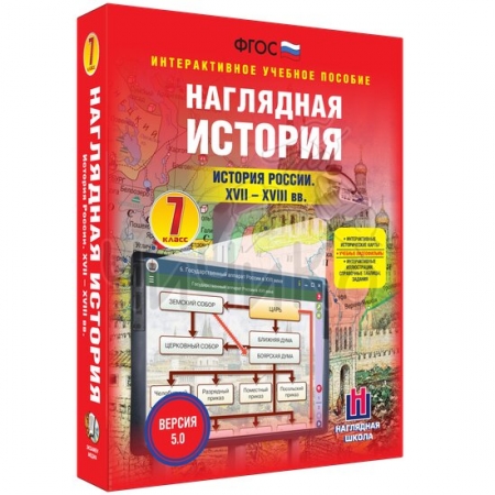 "История России XVII - XVIII веков", 7 класс (интерактивное пособие)