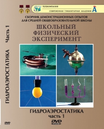 DVD "Гидроаэростатика" 1 часть