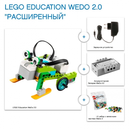 Комплект LEGO Education WeDo 2.0 Расширенный