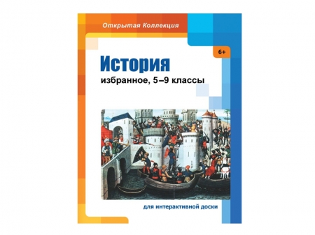 "История: избранное. 5-9 классы" (открытая коллекция)