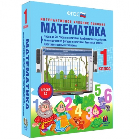 Математика 1 класс. Числа до 20. Числа и величины. Арифметические действия. Геометрические фигуры