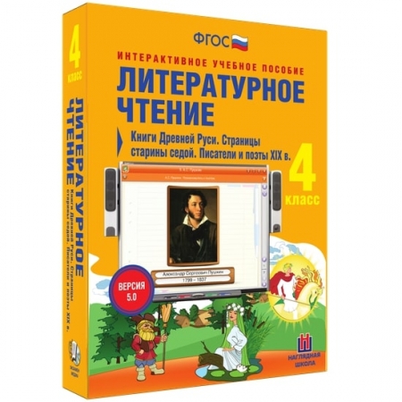 Литературное чтение 4 класс. Книги Древней Руси. Страницы старины седой. Писатели и поэты XIX в.