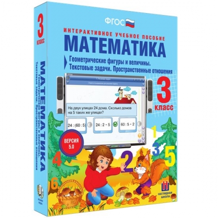 Математика 3 класс. Геометрические фигуры и величины. Текстовые задачи. Пространственные отношения