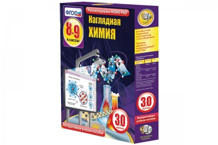 "Наглядная химия", 8-9 классы (интерактивное пособие)