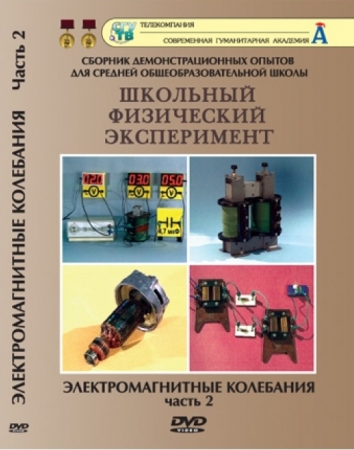 DVD "Электромагнитные колебания" 2 часть
