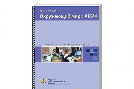 Пособие для учителя "Окружающий мир с afs™. Методические рекомендации". VERNIER