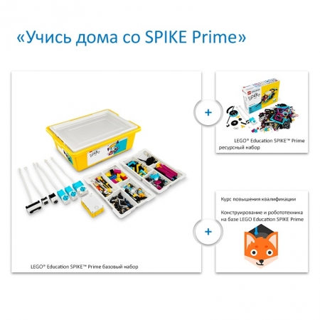 Образовательный комплект «Учись дома со SPIKE Prime» и Фоксфорд