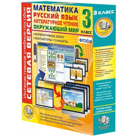 Сетевая версия. 3 класс. Математика, русский язык, окружающий мир, литературное чтение