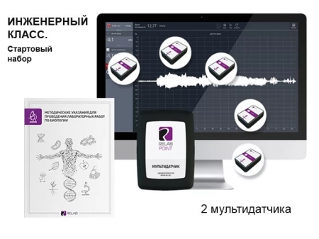 Инженерный класс. Стартовый набор (мультидатчики). RELEON