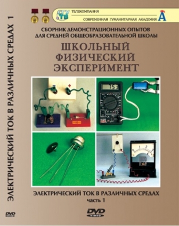 DVD "Электрический ток в различных средах" 1 часть