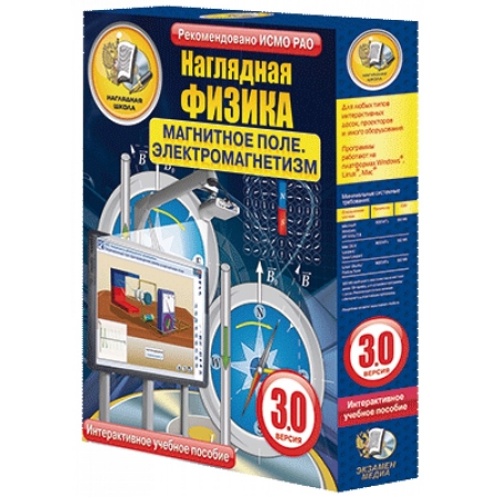 Наглядная физика. Магнитное поле. Электромагнетизм 8, 9, 11 классы (интерактивное пособие)