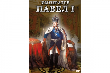 DVD "Император Павел I"