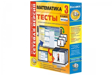 Математика 3 класс. Сетевая версия. Тесты