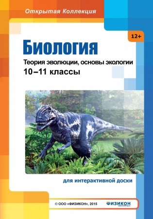Биология: Теория эволюции и основы экологии, 10–11 классы