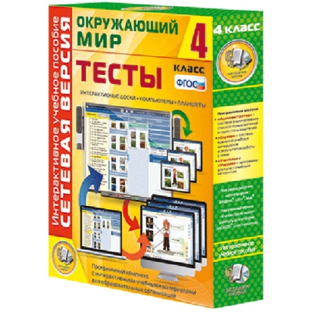 Окружающий мир 4 класс. Сетевая версия. Тесты