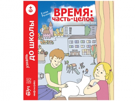 Интерактивный наглядный комплекс время: часть - целое. Математика