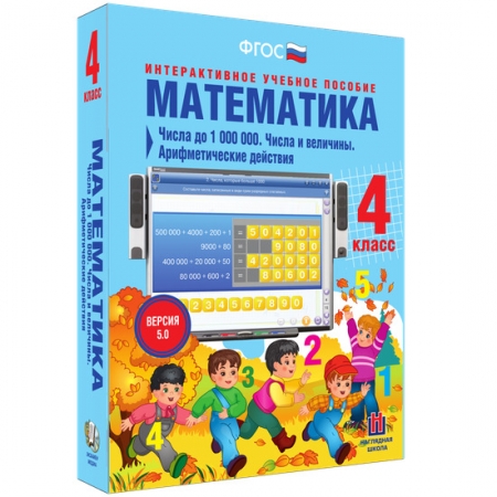 Математика 4 класс. Числа до 1000000. Числа и величины. Арифметические действия