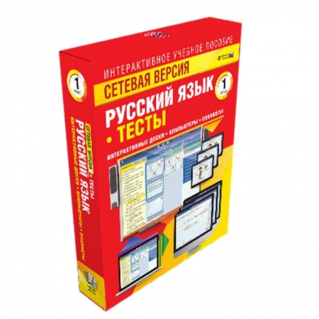 Русский язык 1 класс. Сетевая версия. Тесты