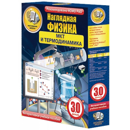 Наглядная физика. МКТ и термодинамика 8, 10 классы (интерактивное пособие)