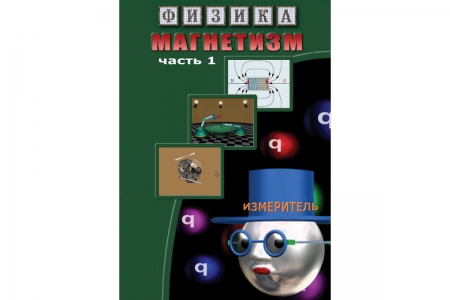 DVD "Магнетизм-1. Магнитные явления"